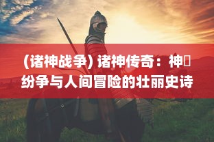 (诸神战争) 诸神传奇：神祇纷争与人间冒险的壮丽史诗